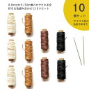 レザークラフト 手縫糸 haoa ロウビキ糸 30m×10巻きセット+クラフト社の丸針2本付き 蝋引き糸 ロウ引き糸 糸 シニュー糸 マクラメ糸 0.8mm 蝋...