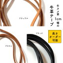 牛革テープ レザー ロング 本革 ヌメ革 肩ベルト 長さカットオーダー可能 ナチュラル ブラック ブラウン