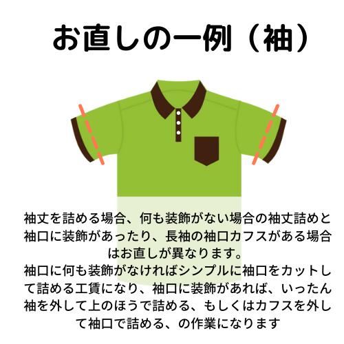 お直しの一例袖丈詰め