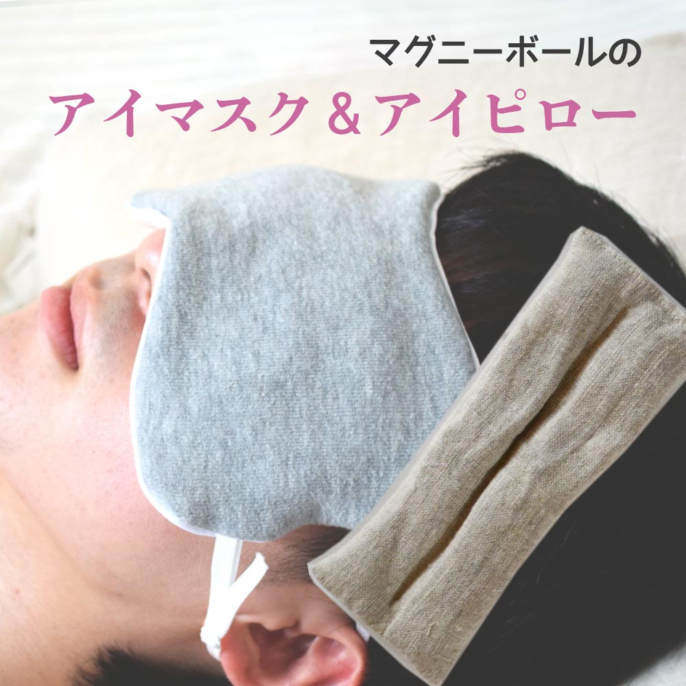サービス マグニーボール ホットアイピロー 電子レンジ ホットアイマスク眼精疲労 リラクゼーション お昼寝 仮眠 目のくま アイピロー マグニーボール100g入り アイマスク 布マスク コモンママのアイピロー レギュラーサイズ専用 繰り返し使える 目元 疲れ目 疲労回復