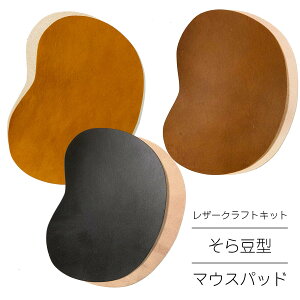 レザークラフト キット 本革 マウスパッド 牛革 空豆型 材料 手作りキット ハンドメイド おうち時間