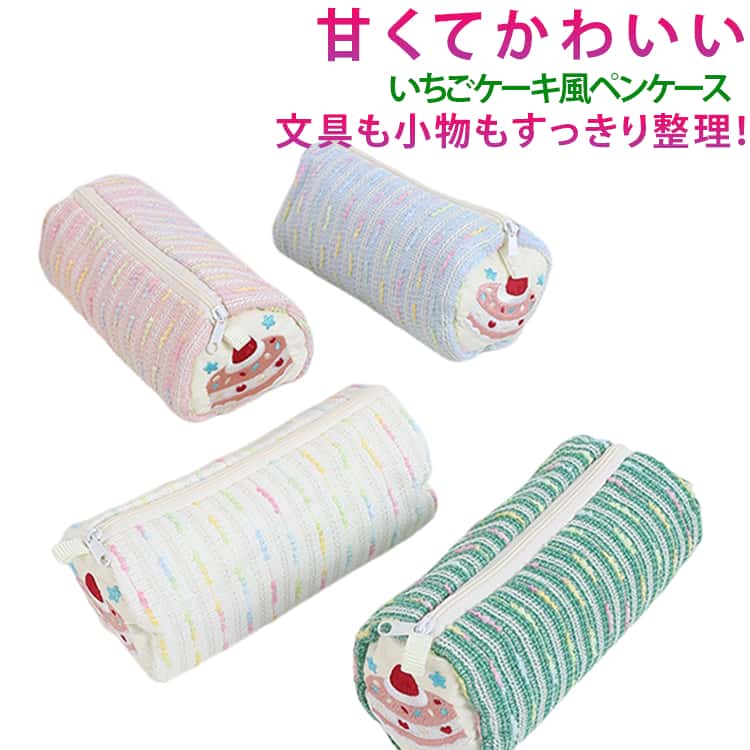 ペンケース 可愛い いちごケーキ スイーツ柄 女の子 筆箱 大容量 文房具ポーチ おしゃれ かわいい 筆入れ ペンポーチ 小物入れ プレゼント 中学生 高校生 小学生 入学準備