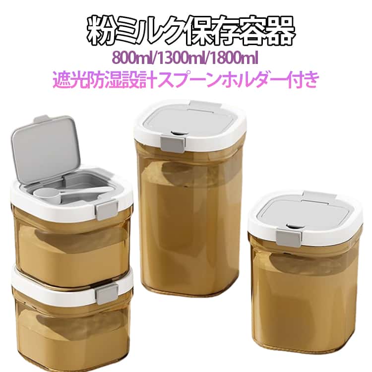 乐天商城 - 【1個/2個入り】粉ミルク 保存容器 密閉 1800ml プロテイン 保存 キャットフード 食品保存容器 800ml 1300ml ナッツ 遮光 小麦粉 プラスチック ストッカー ワンタッチ コンパクト 携帯 スプーン収納 軽量 キッチン冷蔵庫 食品収納ケース ギフト プレゼント