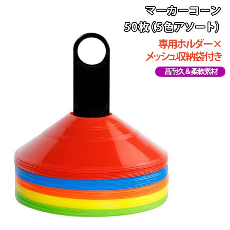 コーン マーカーコーン 50枚入り サッカー マーカー サッカー カラーコーン ミニ ミニコーン サッカー コーン カラーコーン フラットマーカー 三角コーン ミニカラーコーン トレーニング 耐久性 軽量 高め 高耐久 収納袋 専用ホルダー付き