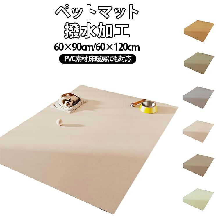 ペットマット 防水 撥水 60×90cm 60×120cm 防滑 滑らない 滑り止め カーペット ラグ ラグマット プレイマット ペット 猫 犬 マット ケージの下に敷く ペットシーツ 洗える 拭ける 速乾 消臭 ケージマット おしっこマット 床暖房対応 ゲージシート