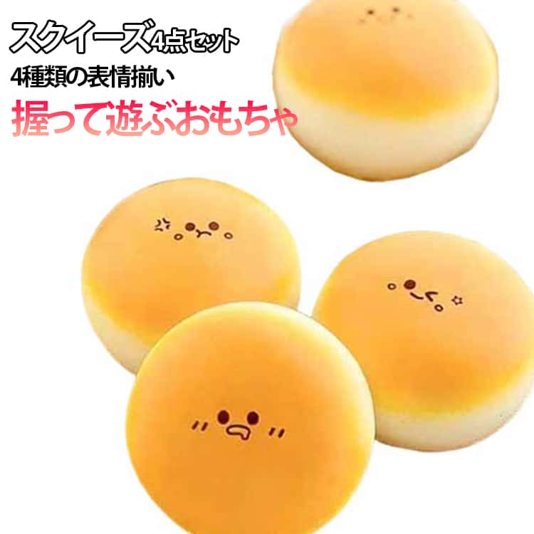 【4点セット】スクイーズ 低反発 大福パン ぷにぷに ふわふわ おもちゃ 肉球感触 プッシュ キット ままごと サプライズ ストレス解消 もちもち おしゃれ 子供 こども オシャレ 減圧 食品サンプル 握って遊ぶ お菓子 デザート リラックス そっくり 癒し 四種類の表情 セット