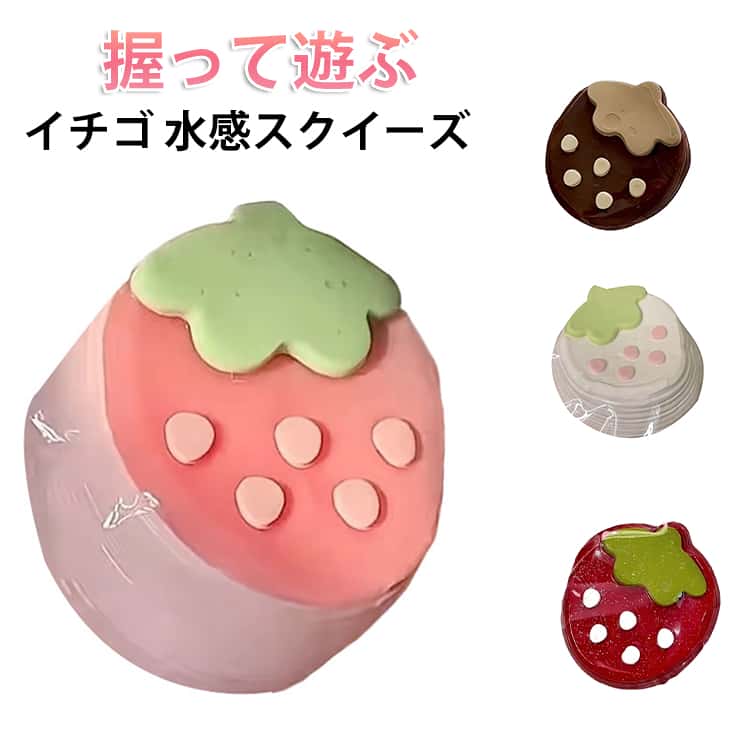 スクイーズ イチゴ 水感スクイーズ かわいい いちご 握って遊ぶ 食べ物スクイーズ ...