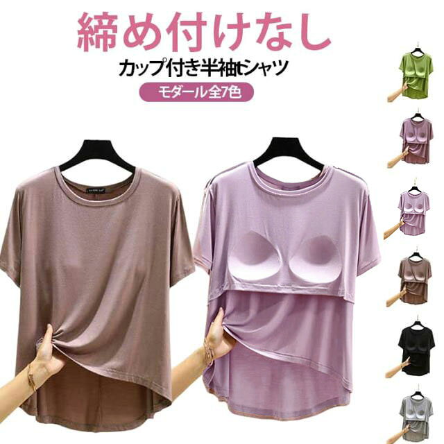 締め付けなし カップ付き半袖tシャツモダール 全7色胸が目立たないようにパッドが付いた半袖Tシャツ。前面のみの胸カップで、固定されているため洗濯してもズレずにストレスフリー！肩に負担がかからず肩凝り防止にも。ほどよく前面がフィットし、締め付け感なしでリラックスしたい休日などにぴったりです。やわらかくもっちりとした肌に気持ちいいモダール生地。旅行や出張での長時間移動に。ホテル内や旅館内でのリラックスウェアに。インナーシャツとしても便利です。 サイズ L XL 2XL サイズについての説明 【L】前丈51.5 後ろ丈64 1/2バスト51【XL】前丈53.5 後ろ丈66 1/2バスト53【2XL】前丈55.5 後ろ丈68 1/2バスト55 素材 モーダル 色 ブラック ピンク ブラウン ライトグレー ライトブルー グリーン パープル 備考 ●サイズ詳細等の測り方はスタッフ間で統一、徹底はしておりますが、実寸は商品によって若干の誤差(1cm〜3cm )がある場合がございますので、予めご了承ください。 ●商品の色は、撮影時の光や、お客様のモニターの色具合などにより、実際の商品と異なる場合がございます。あらかじめ、ご了承ください。 ●製品によっては、生地の特性上、洗濯時に縮む場合がございますので洗濯時はご注意下さいませ。 ▼色味の強い製品によっては他の衣類などに色移りする場合もございますので、速やかに（脱水、乾燥等）するようにお願いいたします。 ▼生地によっては摩擦や汗、雨などで濡れた時は、他の製品に移染する恐れがございますので、着用の際はご注意下さい。 ▼生地の特性上、やや匂いが強く感じられるものもございます。数日のご使用や陰干しなどで気になる匂いはほとんど感じられなくなります。