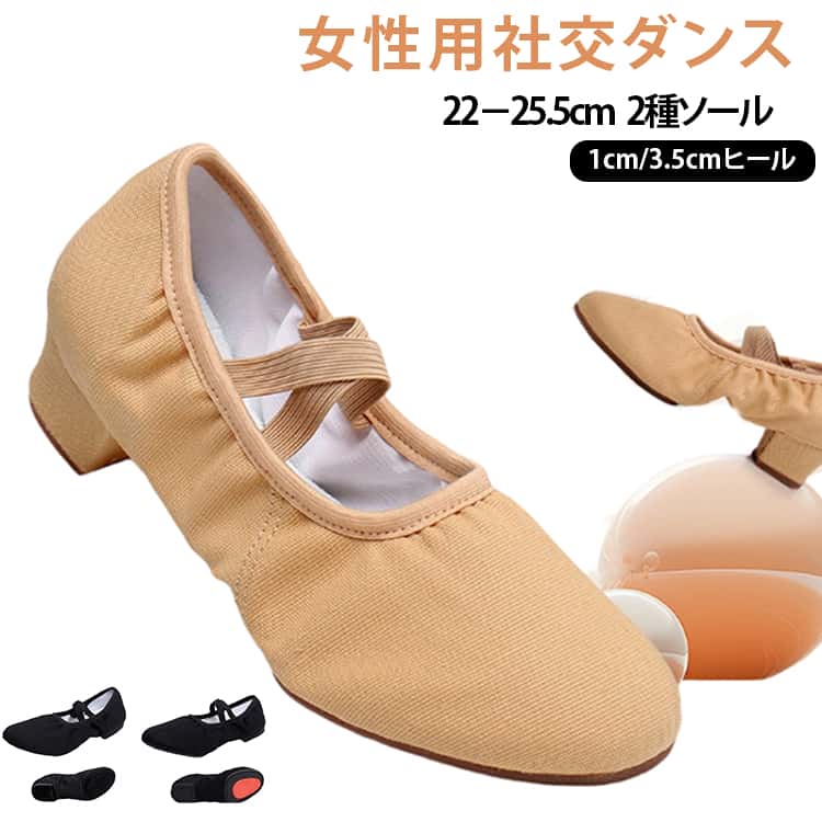 ジャズダンスやバレエにぴったりなダンスシューズ。室内外使用可能なゴムソールとスエードソールの2タイプあり、滑りにくく、安定感抜群です。表地は帆布製で通気性も良く、軽やかに踊ることができます。スプリットソールデザインとゴムバンド付きで、足の動きをサポートし、優れたフィット感を提供します。子供から大人まで使えるサイズ展開（22～25.5cm）で、初心者から経験者まで幅広いダンサーに対応。エレガントに踊りたいあなたに最適な一足です。 サイズ 34(22.0cm) 35(22.5cm) 36(23.0cm) 37(23.5cm) 38(24.0cm) 39(24.5cm) 40(25.0cm) 41(25.5cm) サイズについての説明 34(22.0cm) 35(22.5cm) 36(23.0cm) 37(23.5cm) 38(24.0cm) 39(24.5cm) 40(25.0cm) 41(25.5cm) 素材 表面：キャンバス底：室内（スエード）/室外（ゴム） 色 ピンク1cm（室外用） ブラウン1cm（室外用） ブラック1cm（室外用） ピンク3.5cm（室外用） ブラウン3.5cm（室外用） ブラック3.5cm（室外用） ピンク1cm（室内用） ブラウン1cm（室内用） ブラック1cm（室内用） ピンク3.5cm（室内用） ブラウン3.5cm（室内用） ブラック3.5cm（室内用） 備考 ●サイズ詳細等の測り方はスタッフ間で統一、徹底はしておりますが、実寸は商品によって若干の誤差(1cm〜3cm )がある場合がございますので、予めご了承ください。 ●商品の色は、撮影時の光や、お客様のモニターの色具合などにより、実際の商品と異なる場合がございます。あらかじめ、ご了承ください。 ●製品によっては、生地の特性上、洗濯時に縮む場合がございますので洗濯時はご注意下さいませ。 ▼色味の強い製品によっては他の衣類などに色移りする場合もございますので、速やかに（脱水、乾燥等）するようにお願いいたします。 ▼生地によっては摩擦や汗、雨などで濡れた時は、他の製品に移染する恐れがございますので、着用の際はご注意下さい。 ▼生地の特性上、やや匂いが強く感じられるものもございます。数日のご使用や陰干しなどで気になる匂いはほとんど感じられなくなります。
