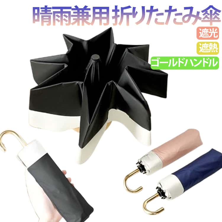 乐天商城 - 日傘 晴雨兼用 傘 折りたたみ 完全遮光 遮熱 ひんやり UPF50+ UV カット 耐風 折りたたみ傘 軽量 コンパクト ポケットサイズ メンズ レディース 8本骨 100cm ゴールドハンドル ユニセックス バイカラー おしゃれ かわいい 収納ポーチ付き