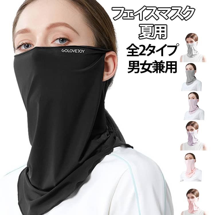 フェイスマスク 夏用全2タイプ 男女兼用冷感繊維を採用、軽くて柔らかくて肌触りが良いです。UVネックガードの吸汗性と通気性も優れた、呼吸しやすいです。速く吸汗速乾でき、爽やかな装着感です。耳かけホールデザインで、ずり落ちを防止、耳に引っ掛けるだけで簡単に装着できます。伸縮ストレッチ素材、ぴったりフィットするのに動きを制限せずストレスフリー。 サイズ F(男女兼用) サイズについての説明 F(男女兼用) 素材 ナイロン 色 ブラック(A) ダークグレー(A) ライトグレー(A) パープル(A) ピンク(A) ブルー(A) ホワイト(A) ピンク(B) ブラック(B) パープル(B) グレー(B) ブルー(B) ホワイト(B) 備考 ●サイズ詳細等の測り方はスタッフ間で統一、徹底はしておりますが、実寸は商品によって若干の誤差(1cm〜3cm )がある場合がございますので、予めご了承ください。 ●商品の色は、撮影時の光や、お客様のモニターの色具合などにより、実際の商品と異なる場合がございます。あらかじめ、ご了承ください。 ●製品によっては、生地の特性上、洗濯時に縮む場合がございますので洗濯時はご注意下さいませ。 ▼色味の強い製品によっては他の衣類などに色移りする場合もございますので、速やかに（脱水、乾燥等）するようにお願いいたします。 ▼生地によっては摩擦や汗、雨などで濡れた時は、他の製品に移染する恐れがございますので、着用の際はご注意下さい。 ▼生地の特性上、やや匂いが強く感じられるものもございます。数日のご使用や陰干しなどで気になる匂いはほとんど感じられなくなります。