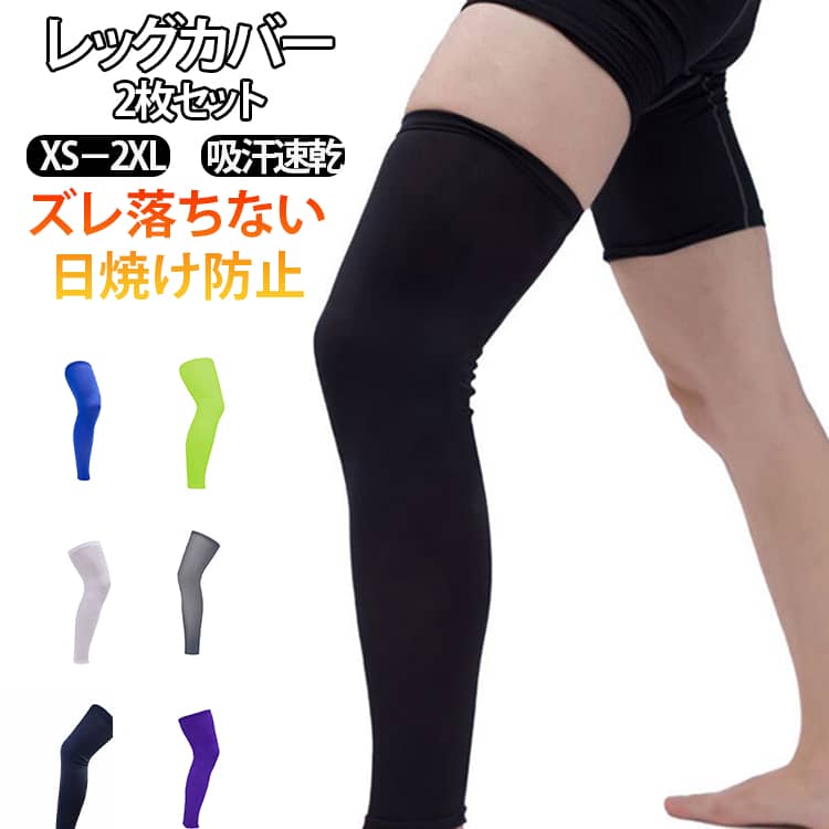 楽天市場】レッグカバー uvカット（スポーツケア用品｜スポーツウェア