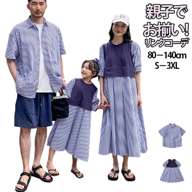 親子ペアルック リンクコーデ 80－140cm S－3XLママ、パパ、子ども、赤ちゃんまでお揃いで着ることができるリンクコーデアイテムです。おしゃれな縞柄のデザインで、家族全員でコーディネートを楽しむことができます。夏にぴったりな軽やかな素材で快適な着心地です。旅行や記念撮影、リゾート家族活動にもぴったり！ サイズ 80cm 90cm 100cm 110cm 120cm 130cm 140cm S M L XL 2XL 3XL サイズについての説明 ※詳しくは商品ページのサイズ表をご参考のほどよろしくお願いします。※寸法は平置きにて計測し、若干の誤差がある場合がございます。 素材 綿 色 シャツ ワンピース 備考 ●サイズ詳細等の測り方はスタッフ間で統一、徹底はしておりますが、実寸は商品によって若干の誤差(1cm〜3cm )がある場合がございますので、予めご了承ください。 ●商品の色は、撮影時の光や、お客様のモニターの色具合などにより、実際の商品と異なる場合がございます。あらかじめ、ご了承ください。 ●製品によっては、生地の特性上、洗濯時に縮む場合がございますので洗濯時はご注意下さいませ。 ▼色味の強い製品によっては他の衣類などに色移りする場合もございますので、速やかに（脱水、乾燥等）するようにお願いいたします。 ▼生地によっては摩擦や汗、雨などで濡れた時は、他の製品に移染する恐れがございますので、着用の際はご注意下さい。 ▼生地の特性上、やや匂いが強く感じられるものもございます。数日のご使用や陰干しなどで気になる匂いはほとんど感じられなくなります。