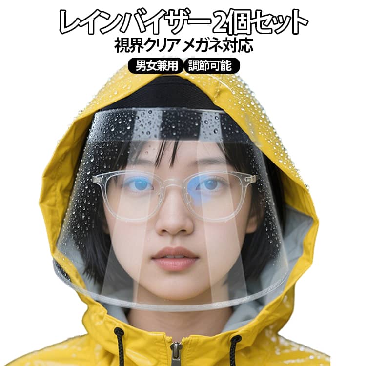 雨の日の自転車でも顔が濡れず、視界もクリアになるレインバイザー。透明度抜群のシールドで、雨や曇りの暗い日でもハッキリ見えます。ワイドなつばで顔周りをしっかりガード、雨で化粧を崩したくない人にオススメですツバは上下の角度を大きく調節できるので、雨・風・ホコリ・紫外線などから顔をしっかりガード。アジャスター付きストラップが頭の後ろでしっかり固定するので、自転車に乗っていても飛ばされる心配がありません。軽量素材で長時間着用でも疲れにくく、女性にもおすすめです。自転車に乗るときだけでなく、花粉予防の補助にも！顔に高温の油が飛散するのを防ぐにも！ サイズ 調節可能 サイズについての説明 調節可能 素材 ポリエステル、PVC 色 タイプA（2個） タイプB（2個） タイプA＋タイプB 備考 ●サイズ詳細等の測り方はスタッフ間で統一、徹底はしておりますが、実寸は商品によって若干の誤差(1cm～3cm )がある場合がございますので、予めご了承ください。 ●製造ロットにより、細部形状の違いや、同色でも色味に多少の誤差が生じます。 ●パッケージは改良のため予告なく仕様を変更する場合があります。 ▼商品の色は、撮影時の光や、お客様のモニターの色具合などにより、実際の商品と異なる場合がございます。あらかじめ、ご了承ください。 ▼生地の特性上、やや匂いが強く感じられるものもございます。数日のご使用や陰干しなどで気になる匂いはほとんど感じられなくなります。 ▼同じ商品でも生産時期により形やサイズ、カラーに多少の誤差が生じる場合もございます。 ▼他店舗でも在庫を共有して販売をしている為、受注後欠品となる場合もございます。予め、ご了承お願い申し上げます。 ▼出荷前に全て検品を行っておりますが、万が一商品に不具合があった場合は、お問い合わせフォームまたはメールよりご連絡頂けます様お願い申し上げます。速やかに対応致しますのでご安心ください。