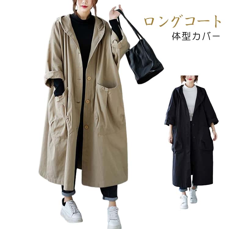 フード付き ブルゾン トレンチコート レディース 大人 秋 おしゃれ オーバーサイズ ロング丈 膝下 アウター 大きいサイズ トレンチコート 体型カバー 無地 羽織り きれいめ 快適 リラックス ゆったり カーキ ブラック