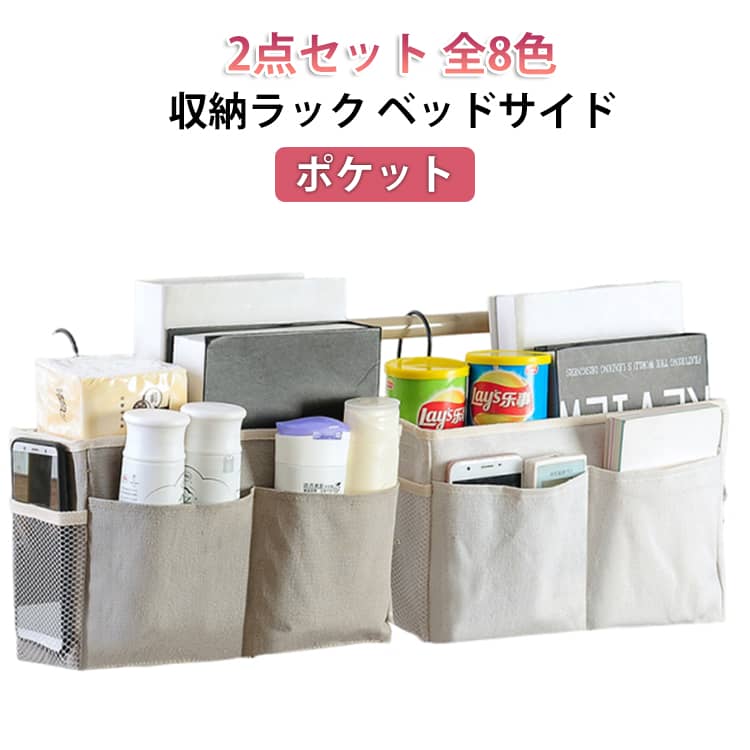 収納ラック ベッドサイド 雑貨収納 大容量 ベビーベッド 吊り下げ収納 入院 ポケット ソファー掛け袋 2点セット 小物入れベビーカー 収納ポケット 椅子掛け袋 学生寮 小物入れ 収納ラック 車用 防水 キャンバス 雑貨収納 便利グッズ 家庭用品
