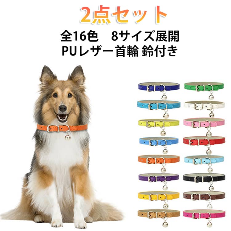 愛猫、愛犬の魅力を引き立ててくれるシンプルで上品な猫首輪。ベルは、かわいい子猫や子犬のいる場所を見つけたり見つけたりするのに役立ちます。さまざまな鮮やかな色が猫、犬のユニークなスタイルに合います。長さ調節機能付きで、ペットの成長によるすり減りがなく安心してご使用いただけます。 サイズ 1.0XS（2点セット） 1.0S（2点セット） 1.0M（2点セット） 1.5S（2点セット） 1.5M（2点セット） L（2点セット） XL（2点セット） XXL（2点セット） サイズについての説明 サイズ：1.0XS：1.0×25cm1.0S：1.0×30cm1.0M：1.0×35cm1.5S：1.5×30cm1.5M：1.5×37cmL：2.0×42cmXL：2.5×50cmXXL：3.0×60cm※画像の商品は光の照射や角度により、実物と色味が異なる場合がございます。また表示のサイズ感と実物は若干異なる場合もございますので、予めご了承ください。※サイズ感につきましては体型により異なりますので、予めご了承ください。※サイズ詳細等の測り方はスタッフ間で統一、徹底はしておりますが、実寸は商品によって若干の誤差がある場合がございますので、予めご了承ください。 素材 PUレザー 色 金 黒 白 コーヒー色 赤 紫 オレンジ 黄色 緑 ローズピンク ダークブルー ライトピンク スモーキーブルー ベージュ ルースカイブ ターコイズブルー 備考 ●サイズ詳細等の測り方はスタッフ間で統一、徹底はしておりますが、実寸は商品によって若干の誤差(1cm～3cm )がある場合がございますので、予めご了承ください。 ●製造ロットにより、細部形状の違いや、同色でも色味に多少の誤差が生じます。 ●パッケージは改良のため予告なく仕様を変更する場合があります。 ▼商品の色は、撮影時の光や、お客様のモニターの色具合などにより、実際の商品と異なる場合がございます。あらかじめ、ご了承ください。 ▼生地の特性上、やや匂いが強く感じられるものもございます。数日のご使用や陰干しなどで気になる匂いはほとんど感じられなくなります。 ▼同じ商品でも生産時期により形やサイズ、カラーに多少の誤差が生じる場合もございます。 ▼他店舗でも在庫を共有して販売をしている為、受注後欠品となる場合もございます。予め、ご了承お願い申し上げます。 ▼出荷前に全て検品を行っておりますが、万が一商品に不具合があった場合は、お問い合わせフォームまたはメールよりご連絡頂けます様お願い申し上げます。速やかに対応致しますのでご安心ください。