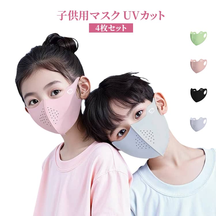 4枚セット UVカット 薄手 子供用マスク 夏用 冷感マスク 子供用マスク 紫外線対策 接触冷感 通気性 可愛い メッシュ キッズ クマ柄 立体マスク 通学 アウトドア ランニング プレゼント 洗える 抗菌