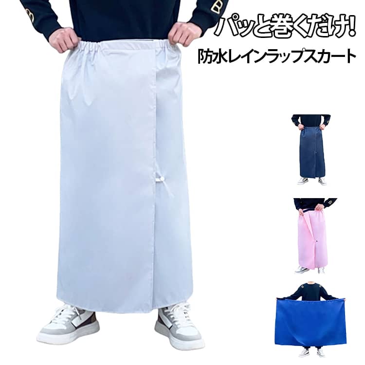 Rain Wear - レインスカート 防水 レインウェア 巻きスカート マキシ丈 ラップスカート 男女兼用 ユニセックス レディース メンズ カッパ 撥水 雨具 通勤 通学 自転車 野外フェス 旅行 雨よけ 防風 レッグカバー フットカバー 足 靴