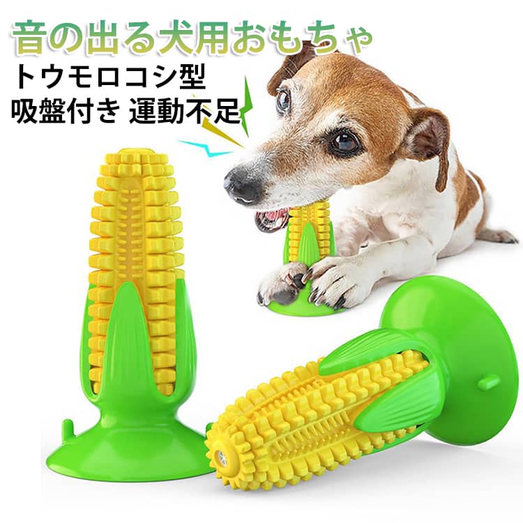 犬用噛むおもちゃトウモロコシ型噛みながら歯磨きができる特殊形状トウモロコシの粒々が犬の歯にフィットし、噛むたびに汚れや歯垢を落とす「歯ブラシ」の役割を果たします。楽しく遊びながら口内環境を清潔に保てます。強力な「吸盤付き」で一人遊びも底面の吸盤を床や壁に固定すれば、ワンちゃんが引っ張っても動かず、引っ張り合いっこの一人遊びが可能。飼い主さんが忙しい時のお留守番やストレス解消に最適です。興味をそそる「音が出る＆餌入れ」噛むと音が鳴る仕掛けに加え、隙間にフードやおやつを隠せる「知育玩具」としても優秀です。飽きずに長時間遊べるため、運動不足解消に繋がります。全犬種対応の「高耐久素材」小型犬から大型犬まで、強い力で噛んでも壊れにくい安全で丈夫な素材を採用。アクティブなワンちゃんでも安心して長くお使いいただけます。 サイズ F サイズについての説明 153x92mm 素材 TPR 色 イエロー 備考 ●サイズ詳細等の測り方はスタッフ間で統一、徹底はしておりますが、実寸は商品によって若干の誤差(1cm～3cm )がある場合がございますので、予めご了承ください。 ●製造ロットにより、細部形状の違いや、同色でも色味に多少の誤差が生じます。 ●パッケージは改良のため予告なく仕様を変更する場合があります。 ▼商品の色は、撮影時の光や、お客様のモニターの色具合などにより、実際の商品と異なる場合がございます。あらかじめ、ご了承ください。 ▼生地の特性上、やや匂いが強く感じられるものもございます。数日のご使用や陰干しなどで気になる匂いはほとんど感じられなくなります。 ▼同じ商品でも生産時期により形やサイズ、カラーに多少の誤差が生じる場合もございます。 ▼他店舗でも在庫を共有して販売をしている為、受注後欠品となる場合もございます。予め、ご了承お願い申し上げます。 ▼出荷前に全て検品を行っておりますが、万が一商品に不具合があった場合は、お問い合わせフォームまたはメールよりご連絡頂けます様お願い申し上げます。速やかに対応致しますのでご安心ください。