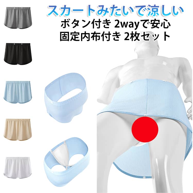 【2枚セット】スカートみたいで涼しい 固定内布付き ボクサーパンツ 2wayで安心 セミロングボクサー ロングボクサーパンツ メンズ ゴム 股ズレ スカート 巻き ボタン付き 調節 夏用 蒸れない 蒸れづらい 通気性 真夏 送料無料