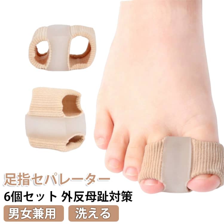 足指セパレーター 6個セット 外反母趾対策男女兼用 洗える足の親指が外側に曲がり、痛みを感じる、靴に当たって摩擦や違和感がある、長時間歩くと疲れやすい、そんな方におすすめ！柔らかいで作られた足指サポーター。【しっかり固定】足指の間にしっかりフィットし、外反母趾の進行を抑え、矯正をサポート。【靴を履いても使える】薄型で圧迫感が少なく、日常の外出時にも違和感なく使用できます。※激しい運動時の装着は不向きです。【水洗いOK】水と中性洗剤で簡単手洗いが可能で、清潔を保ちながら繰り返し使用できます。丈夫な構造で長期間使用でき、コスパも抜群です。【快適な生地】通気性が良い上質な素材を使用しています。肌さわりが良く快適な着用感です。親膚性と弾力性を兼ね備え、痛くない矯正を実現します。 サイズ S(6個) L(6個) S3個＋L3個 サイズについての説明 表記通り 素材 SEBS+ポリエステル 色 肌色 備考 ●サイズ詳細等の測り方はスタッフ間で統一、徹底はしておりますが、実寸は商品によって若干の誤差(1cm～3cm )がある場合がございますので、予めご了承ください。 ●製造ロットにより、細部形状の違いや、同色でも色味に多少の誤差が生じます。 ●パッケージは改良のため予告なく仕様を変更する場合があります。 ▼商品の色は、撮影時の光や、お客様のモニターの色具合などにより、実際の商品と異なる場合がございます。あらかじめ、ご了承ください。 ▼生地の特性上、やや匂いが強く感じられるものもございます。数日のご使用や陰干しなどで気になる匂いはほとんど感じられなくなります。 ▼同じ商品でも生産時期により形やサイズ、カラーに多少の誤差が生じる場合もございます。 ▼他店舗でも在庫を共有して販売をしている為、受注後欠品となる場合もございます。予め、ご了承お願い申し上げます。 ▼出荷前に全て検品を行っておりますが、万が一商品に不具合があった場合は、お問い合わせフォームまたはメールよりご連絡頂けます様お願い申し上げます。速やかに対応致しますのでご安心ください。