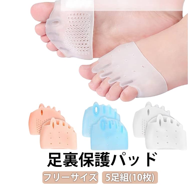 5足組(10枚) 足裏保護パッドフリーサイズ長時間の立ち仕事や歩行で負担がかかりやすい足裏に。ぷにぷにのシリコンが、クッションのような役割を果たし、足の裏の底まめ、魚の目、胼胝（たこ）、肉刺（まめ）、鶏眼、モートン病、中足骨骨頭部痛、種子骨炎、外反母趾、内反小趾、歩行時の母指球や指の付け根のお悩みをやさしくサポート。足裏への衝撃を和らげる厚手クッション肌当たりがやさしく伸縮性に優れたSEBSを使用。程よい厚みでつま先側の足裏をしっかりカバーしながら歩行時の衝撃を吸収し、長時間の歩行や立ち仕事による負担をサポートします。おすすめポイント：・靴が履ける・やわらかで自然な装着感・足指を通すだけの簡単装着・水洗いOKでいつでも清潔 サイズ 男女兼用5足組(10枚) サイズについての説明 F 素材 シリコン 色 肌色 ホワイト クリア ブルー 備考 ●サイズ詳細等の測り方はスタッフ間で統一、徹底はしておりますが、実寸は商品によって若干の誤差(1cm～3cm )がある場合がございますので、予めご了承ください。 ●製造ロットにより、細部形状の違いや、同色でも色味に多少の誤差が生じます。 ●パッケージは改良のため予告なく仕様を変更する場合があります。 ▼商品の色は、撮影時の光や、お客様のモニターの色具合などにより、実際の商品と異なる場合がございます。あらかじめ、ご了承ください。 ▼生地の特性上、やや匂いが強く感じられるものもございます。数日のご使用や陰干しなどで気になる匂いはほとんど感じられなくなります。 ▼同じ商品でも生産時期により形やサイズ、カラーに多少の誤差が生じる場合もございます。 ▼他店舗でも在庫を共有して販売をしている為、受注後欠品となる場合もございます。予め、ご了承お願い申し上げます。 ▼出荷前に全て検品を行っておりますが、万が一商品に不具合があった場合は、お問い合わせフォームまたはメールよりご連絡頂けます様お願い申し上げます。速やかに対応致しますのでご安心ください。