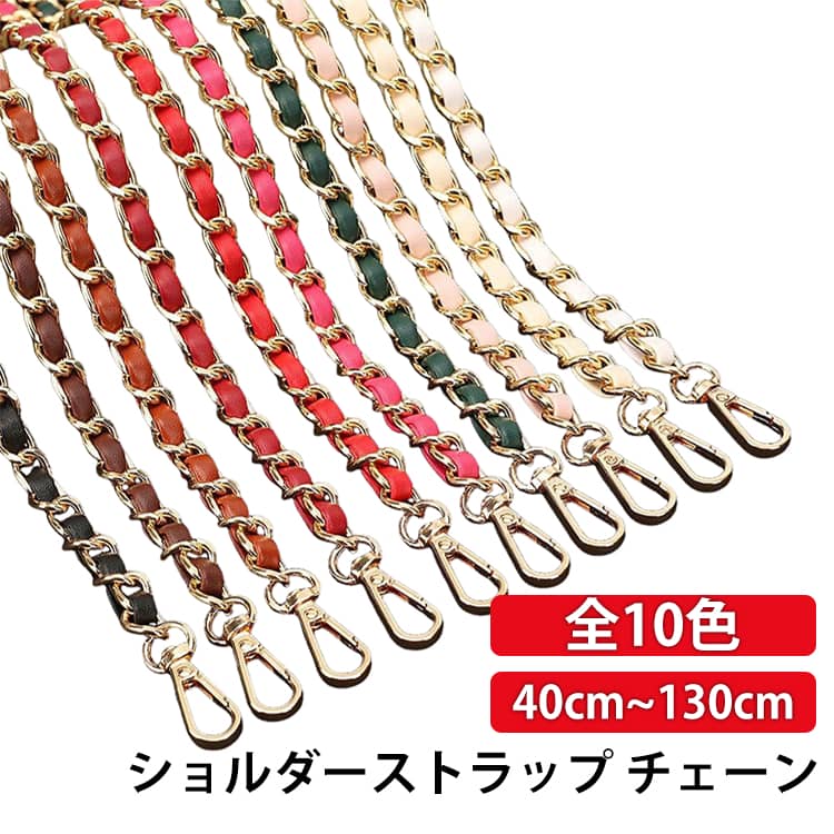 全10色40cm / 60cm / 80cm / 90cm / 100cm / 110cm / 120cm / 130cmバッグを着せ替えて楽しめるショルダーチェーンチェーンの間にPUレザーを編み込んだお洒落で華やかなデザインカジュアルにもキレイめにもこれ一つでいつものコーディネートをワンランクアップさせてくれます。 サイズ ライトゴールドバックル40cm ライトゴールドバックル60cm ライトゴールドバックル80cm ライトゴールドバックル90cm ライトゴールドバックル100cm ライトゴールドバックル110cm ライトゴールドバックル120cm ライトゴールドバックル130cm ダークゴールドバックル40cm ダークゴールドバックル60cm ダークゴールドバックル80cm ダークゴールドバックル90cm ダークゴールドバックル100cm ダークゴールドバックル110cm ダークゴールドバックル120cm ダークゴールドバックル130cm ブラックバックル40cm ブラックバックル60cm ブラックバックル80cm ブラックバックル90cm ブラックバックル100cm ブラックバックル110cm ブラックバックル120cm ブラックバックル130cm シルバーバックル40cm シルバーバックル60cm シルバーバックル80cm シルバーバックル90cm シルバーババックル100cm シルバーババックル110cm シルバーババックル120cm シルバーババックル130cm サイズについての説明 サイズ：40cm / 60cm / 80cm / 90cm / 100cm / 110cm / 120cm / 130cm※画像の商品は光の照射や角度により、実物と色味が異なる場合がございます。また表示のサイズ感と実物は若干異なる場合もございますので、予めご了承ください。※サイズ感につきましては体型により異なりますので、予めご了承ください。※サイズ詳細等の測り方はスタッフ間で統一、徹底はしておりますが、実寸は商品によって若干の誤差がある場合がございますので、予めご了承ください。 素材 レザー 合金 色 ブラック ホワイト ベージュ ダークグリーン ワインレッド ピンク レッド ローズピンク ブラウン コーヒー 備考 ●サイズ詳細等の測り方はスタッフ間で統一、徹底はしておりますが、実寸は商品によって若干の誤差(1cm～3cm )がある場合がございますので、予めご了承ください。 ●製造ロットにより、細部形状の違いや、同色でも色味に多少の誤差が生じます。 ●パッケージは改良のため予告なく仕様を変更する場合があります。 ▼商品の色は、撮影時の光や、お客様のモニターの色具合などにより、実際の商品と異なる場合がございます。あらかじめ、ご了承ください。 ▼生地の特性上、やや匂いが強く感じられるものもございます。数日のご使用や陰干しなどで気になる匂いはほとんど感じられなくなります。 ▼同じ商品でも生産時期により形やサイズ、カラーに多少の誤差が生じる場合もございます。 ▼他店舗でも在庫を共有して販売をしている為、受注後欠品となる場合もございます。予め、ご了承お願い申し上げます。 ▼出荷前に全て検品を行っておりますが、万が一商品に不具合があった場合は、お問い合わせフォームまたはメールよりご連絡頂けます様お願い申し上げます。速やかに対応致しますのでご安心ください。