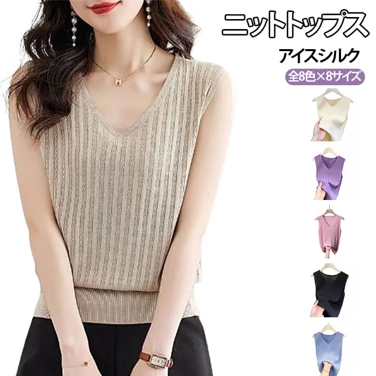 レディース ニットトップス トップス 薄手 プルオーバー タンクトップ Vネック ノースリーブ 涼しい ニットトップス サマーニット 春 夏 Tシャツ かわいい インナー サマー ニット 20代 30代 tシャツ シンプル 無地