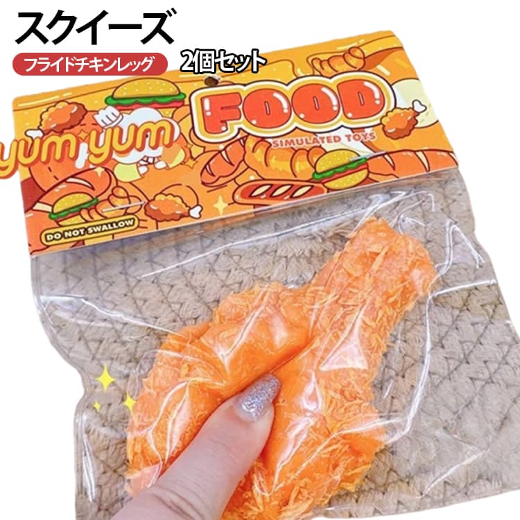 スクイーズ スクイーズ 減圧グッズ 2個セット 泥感スクイーズ ソフト感覚 もちもち 伸縮性のある 感触抜群 可愛い 3D 本物そっくり 柔らかく ぷにぷに ストレス解消 2個セット 不安軽減 リラックス 子供 大人兼用 SNS大人気 プレゼント ギフト最適