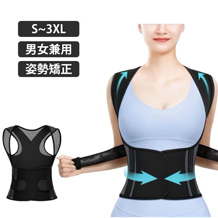 【S~3XL】日常生活で重力や筋力の衰えにより徐々に正しい姿勢を失われていく方、正しい姿勢で理想のボディへ！人間工学に基づいた姿勢ブレースでまっすぐな背中を伸ばし、肩・首・背中を強化しよい姿勢を作るサポーター通気素材、伸縮性素材、通気メッシュ、夏でも蒸れない。ストレッチ、締め具合調整可能、快適な着用感。背筋を自然に伸ばし、肩の位置を正しく保つことで猫背や巻き肩を効果的に矯正します。姿勢を改善することで、体のバランスが整い、健康的なライフスタイルをサポートします。 サイズ S M L XL 2XL 3XL サイズについての説明 サイズ：S:おすすめ体重22.5-27.5kgM：おすすめ体重27.5-47.5kgL：おすすめ体重47.5-65kgXL：おすすめ体重62.5-72.5kg2XL：おすすめ体重67.5-77.5kg3XL：おすすめ体重77.5-87.5kg※画像の商品は光の照射や角度により、実物と色味が異なる場合がございます。また表示のサイズ感と実物は若干異なる場合もございますので、予めご了承ください。※サイズ感につきましては体型により異なりますので、予めご了承ください。※サイズ詳細等の測り方はスタッフ間で統一、徹底はしておりますが、実寸は商品によって若干の誤差がある場合がございますので、予めご了承ください。 素材 ポリエステル 色 写真色 備考 ●サイズ詳細等の測り方はスタッフ間で統一、徹底はしておりますが、実寸は商品によって若干の誤差(1cm～3cm )がある場合がございますので、予めご了承ください。 ●製造ロットにより、細部形状の違いや、同色でも色味に多少の誤差が生じます。 ●パッケージは改良のため予告なく仕様を変更する場合があります。 ▼商品の色は、撮影時の光や、お客様のモニターの色具合などにより、実際の商品と異なる場合がございます。あらかじめ、ご了承ください。 ▼生地の特性上、やや匂いが強く感じられるものもございます。数日のご使用や陰干しなどで気になる匂いはほとんど感じられなくなります。 ▼同じ商品でも生産時期により形やサイズ、カラーに多少の誤差が生じる場合もございます。 ▼他店舗でも在庫を共有して販売をしている為、受注後欠品となる場合もございます。予め、ご了承お願い申し上げます。 ▼出荷前に全て検品を行っておりますが、万が一商品に不具合があった場合は、お問い合わせフォームまたはメールよりご連絡頂けます様お願い申し上げます。速やかに対応致しますのでご安心ください。