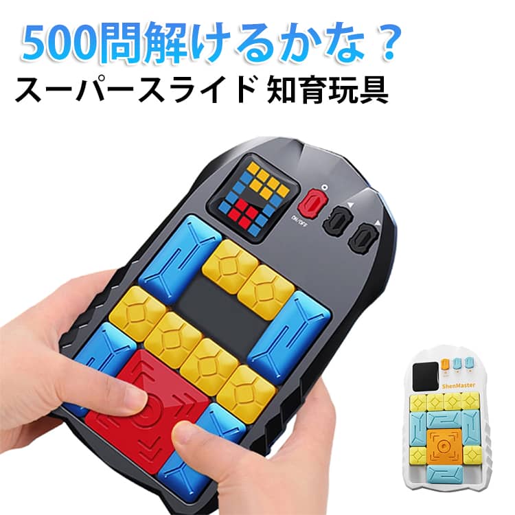 スーパースライド 学習玩具 知育玩具 スライドパズル パズルゲーム 小学生 6歳から 大人 デジタル アナログ 知育おもちゃ パズル玩具 パズルおもちゃ インタラクティブ 脳トレ 小学校 ヒント機能 ギフト プレゼント