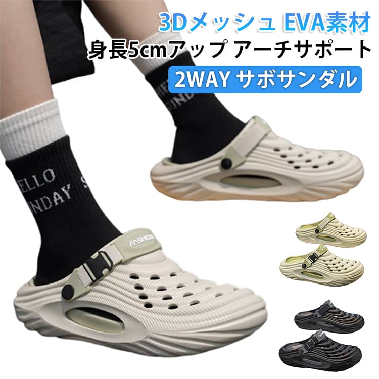 【身長アップ×足疲れ軽減】5cmの厚底でスタイルアップしながら、アーチサポートが正しい歩行をサポート。長時間歩いても疲れにくい設計です。【室内外で使い分け可能】滑り止めソール付きで、家の中でも外歩きでもOK。水に強く、雨の日やアウトドアにも最適。【通気性抜群の快適履き心地】3Dメッシュ素材で蒸れを防止。抗菌防臭加工で臭いが気になる季節も清潔に保てます。【簡単着脱で楽々使用】マジックテープ式でサイズ微調整可能。面倒なベルト調整なしで、サッと履けて外せます。 サイズ 40-41(内寸約25-25.5cm) 42-43(内寸約26-26.5cm) 44-45(内寸約27-27.5cm) サイズについての説明 40-41(内寸約25-25.5cm) 42-43(内寸約26-26.5cm) 44-45(内寸約27-27.5cm) 素材 EVA 色 ブラック ベージュ グレー 備考 ●サイズ詳細等の測り方はスタッフ間で統一、徹底はしておりますが、実寸は商品によって若干の誤差(1cm〜3cm )がある場合がございますので、予めご了承ください。 ●商品の色は、撮影時の光や、お客様のモニターの色具合などにより、実際の商品と異なる場合がございます。あらかじめ、ご了承ください。 ●製品によっては、生地の特性上、洗濯時に縮む場合がございますので洗濯時はご注意下さいませ。 ▼色味の強い製品によっては他の衣類などに色移りする場合もございますので、速やかに（脱水、乾燥等）するようにお願いいたします。 ▼生地によっては摩擦や汗、雨などで濡れた時は、他の製品に移染する恐れがございますので、着用の際はご注意下さい。 ▼生地の特性上、やや匂いが強く感じられるものもございます。数日のご使用や陰干しなどで気になる匂いはほとんど感じられなくなります。