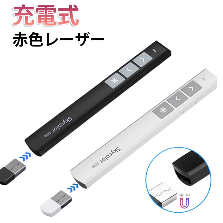 USB充電式なので乾電池の入れ替え不要！シンプルで分かりやすいボタン操作！軽量スリムなデザインなので持ち運びが便利！ワイヤレスマウス機能搭載！【乾電池の入れ替え不要】・プレゼンの前に付属のUSBケーブルをパソコンまたは電源に差しておくだけ。・消耗した乾電池を買いに行く必要がありません。・乾電池がいらないので超軽量。・無駄なゴミが出ないから、環境に優しい。【スリムでシンプルなデザイン】・シンプルで分かりやすいボタン操作。・軽量スリムなデザインなので持ち運びに便利。【優れた機能性】・ワイヤレス機能搭載なので、スライドのページ送りなどもスムーズ。・パワーポイントの操作が可能。・射程距離は200m（照明などの環境により異なります）・操作可能範囲は100m※（環境により異なります）【高級感あふれるデザイン】 プロフェッショナルなビジネスシーンにふさわしい洗練された印象を与えます、持ち運びにも便利です。プレゼンテーションリモコンとしてだけでなく、カラス撃退用やペットの運動用として利用される方も。プレゼン用ポインタとしての機能性とデザイン性を兼ね備えた、このは、プレゼンターにとって欠かせないアイテムです。 サイズ F サイズについての説明 サイズ：138*16*14mm 重量:(約)22g 遥控距離:(約)100m※環境により異なりますレーザー距離:＞200m※環境により異なります バッテリー容量：160mAh※サイズ計測には誤差が生じます。 素材 PC ABS 色 T230黒（充電式） T230白（充電式） T230ピンク（充電式） 備考 ●サイズ詳細等の測り方はスタッフ間で統一、徹底はしておりますが、実寸は商品によって若干の誤差(1cm～3cm )がある場合がございますので、予めご了承ください。 ●製造ロットにより、細部形状の違いや、同色でも色味に多少の誤差が生じます。 ●パッケージは改良のため予告なく仕様を変更する場合があります。 ▼商品の色は、撮影時の光や、お客様のモニターの色具合などにより、実際の商品と異なる場合がございます。あらかじめ、ご了承ください。 ▼生地の特性上、やや匂いが強く感じられるものもございます。数日のご使用や陰干しなどで気になる匂いはほとんど感じられなくなります。 ▼同じ商品でも生産時期により形やサイズ、カラーに多少の誤差が生じる場合もございます。 ▼他店舗でも在庫を共有して販売をしている為、受注後欠品となる場合もございます。予め、ご了承お願い申し上げます。 ▼出荷前に全て検品を行っておりますが、万が一商品に不具合があった場合は、お問い合わせフォームまたはメールよりご連絡頂けます様お願い申し上げます。速やかに対応致しますのでご安心ください。