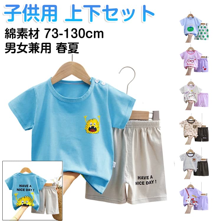 73-130cm ベビー用上下セット夏用 コットン素材お友達や兄弟でお揃いできるセットアップ。兄妹、姉弟、兄弟、姉妹でお揃いが可能！お出かけや保育園・幼稚園で注目を浴びることで間違いなし！激かわデザインで外出が楽しくなる胸元に大きなフリントのデザインが施されていて、全部そろえたくなる可愛いさ♪コーデが簡単なセットアップ上下セットだからコーデに悩まないでお着換え完了！別々にも使えてオシャレの幅が広がります。お腹が楽なウエスト総ゴムのびのびゴムでお腹を締め付けない。ゆったり目の履き心地で赤ちゃんも元気いっぱい動ける！やさしいコットン100％素材赤ちゃんにやさしい素材で着心地にもこだわりました。 サイズ 73cm 80cm 90cm 100cm 110cm 120cm 130cm サイズについての説明 ※詳しくは商品ページのサイズ表をご参考のほどよろしくお願いします。※寸法は平置きにて計測し、若干の誤差がある場合がございます。 素材 綿 色 NO.01 NO.02 NO.03 NO.04 NO.05 NO.06 NO.07 NO.08 NO.09 NO.10 NO.11 NO.12 NO.13 NO.14 NO.15 NO.16 NO.17 NO.18 NO.19 NO.20 NO.21 NO.22 NO.23 NO.24 NO.25 NO.26 NO.27 NO.28 NO.29 NO.30 NO.31 NO.32 NO.33 NO.34 NO.35 NO.36 NO.37 NO.38 NO.39 NO.40 備考 ●サイズ詳細等の測り方はスタッフ間で統一、徹底はしておりますが、実寸は商品によって若干の誤差(1cm〜3cm )がある場合がございますので、予めご了承ください。 ●商品の色は、撮影時の光や、お客様のモニターの色具合などにより、実際の商品と異なる場合がございます。あらかじめ、ご了承ください。 ●製品によっては、生地の特性上、洗濯時に縮む場合がございますので洗濯時はご注意下さいませ。 ▼色味の強い製品によっては他の衣類などに色移りする場合もございますので、速やかに（脱水、乾燥等）するようにお願いいたします。 ▼生地によっては摩擦や汗、雨などで濡れた時は、他の製品に移染する恐れがございますので、着用の際はご注意下さい。 ▼生地の特性上、やや匂いが強く感じられるものもございます。数日のご使用や陰干しなどで気になる匂いはほとんど感じられなくなります。
