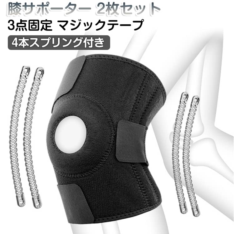 膝サポーター 2枚セット4本スプリング付き 3点固定 マジックテープ膝のつらい痛みを解消するサポーターです。年齢などによりぐらつきのある膝を固定し、階段や歩行を補助してくれます。また膝のケガでお悩みの方にも膝を固定し、しっかりサポートしてくれます。サッカーやバスケ、バレーなどのスポーツをする際にもケガ防止としてご使用頂けます。通常左右1本づつのスプリングで膝をサポートしていた従来品から改良しました。左右2本づつ、合計4本のスプリングで今までよりもさらにカバー力を高めました。着脱簡単なマジックテープで自分の好みに合わせた状態で固定できます。クッションホールも搭載しており、お皿部分の円形クッションで衝撃を和らげます。 サイズ 4本バネ付き サイズについての説明 約68×19cm 素材 ナイロン、スプリングバネ4本 色 黒(2枚セット) 備考 ●サイズ詳細等の測り方はスタッフ間で統一、徹底はしておりますが、実寸は商品によって若干の誤差(1cm～3cm )がある場合がございますので、予めご了承ください。 ●製造ロットにより、細部形状の違いや、同色でも色味に多少の誤差が生じます。 ●パッケージは改良のため予告なく仕様を変更する場合があります。 ▼商品の色は、撮影時の光や、お客様のモニターの色具合などにより、実際の商品と異なる場合がございます。あらかじめ、ご了承ください。 ▼生地の特性上、やや匂いが強く感じられるものもございます。数日のご使用や陰干しなどで気になる匂いはほとんど感じられなくなります。 ▼同じ商品でも生産時期により形やサイズ、カラーに多少の誤差が生じる場合もございます。 ▼他店舗でも在庫を共有して販売をしている為、受注後欠品となる場合もございます。予め、ご了承お願い申し上げます。 ▼出荷前に全て検品を行っておりますが、万が一商品に不具合があった場合は、お問い合わせフォームまたはメールよりご連絡頂けます様お願い申し上げます。速やかに対応致しますのでご安心ください。