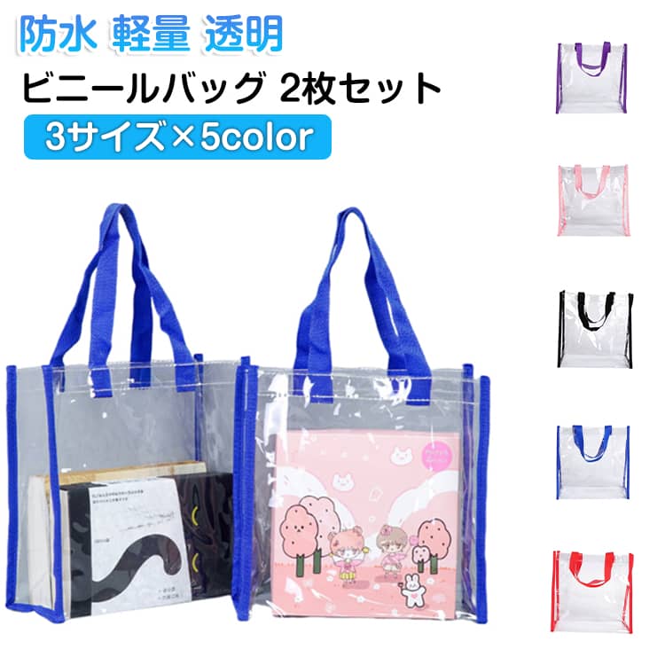 【2枚セット】クリアバッグ 透明 ビニールバッグ 透明バッグ トートバッグ 防水 カバーバッグ 推し活 ツアーバッグ 軽量 クリア PVC 丈夫 保護ケース 高耐久 イベント プール ビーチ アウトドア 雨 セキュリティ