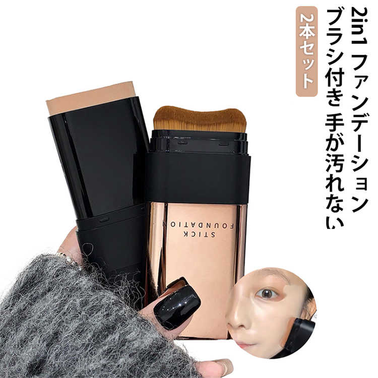 Stick Foundation - ファンデーション 2in1 2本セット 厚塗り感なし スティックタイプ 簡単 手軽 携帯用 密着感 ファンデーション ベース ブラシ付き スティックファンデーション 手が汚れない ファンデーション ベース