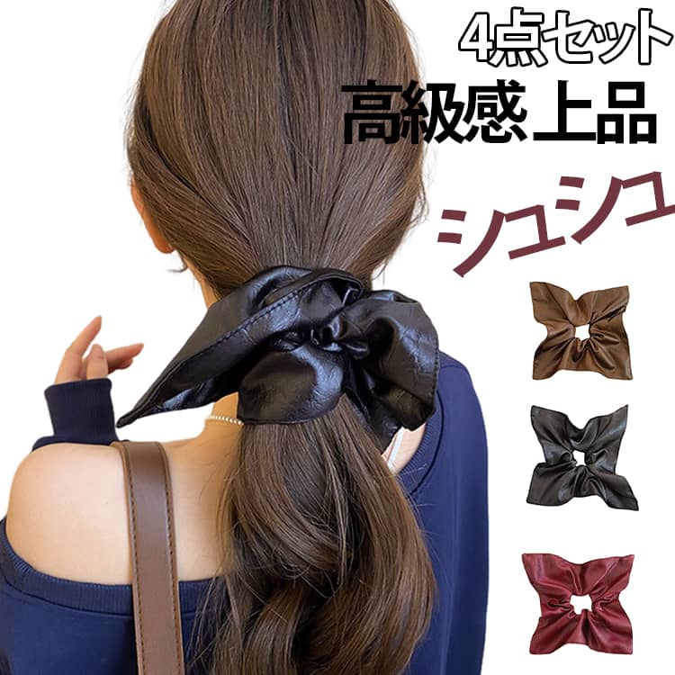 【4点セット】レトロでクラシックな雰囲気が魅力のデザイン。上品なスクエア型のレザーパフが、ふんわりとした立体感を演出します。軽やかな着け心地ながら、しっかりと存在感のあるラグジュアリーな仕上がり。低めのポニーテールも、ぐっと華やかで洗練された印象に。韓国トレンドを取り入れた、上質感あふれるヘアアクセサリーです。髪にやさしい大きめのゴム仕様で、しっかりとホールドしながらダメージを軽減します。 サイズ 4点セット サイズについての説明 サイズ：写真通り※画像の商品は光の照射や角度により、実物と色味が異なる場合がございます。また表示のサイズ感と実物は若干異なる場合もございますので、予めご了承ください。※サイズ感につきましては体型により異なりますので、予めご了承ください。※サイズ詳細等の測り方はスタッフ間で統一、徹底はしておりますが、実寸は商品によって若干の誤差がある場合がございますので、予めご了承ください。 素材 ポリエステル 色 ワインレッド ブラウン グレー ブラック 備考 ●サイズ詳細等の測り方はスタッフ間で統一、徹底はしておりますが、実寸は商品によって若干の誤差(1cm～3cm )がある場合がございますので、予めご了承ください。 ●製造ロットにより、細部形状の違いや、同色でも色味に多少の誤差が生じます。 ●パッケージは改良のため予告なく仕様を変更する場合があります。 ▼商品の色は、撮影時の光や、お客様のモニターの色具合などにより、実際の商品と異なる場合がございます。あらかじめ、ご了承ください。 ▼生地の特性上、やや匂いが強く感じられるものもございます。数日のご使用や陰干しなどで気になる匂いはほとんど感じられなくなります。 ▼同じ商品でも生産時期により形やサイズ、カラーに多少の誤差が生じる場合もございます。 ▼他店舗でも在庫を共有して販売をしている為、受注後欠品となる場合もございます。予め、ご了承お願い申し上げます。 ▼出荷前に全て検品を行っておりますが、万が一商品に不具合があった場合は、お問い合わせフォームまたはメールよりご連絡頂けます様お願い申し上げます。速やかに対応致しますのでご安心ください。