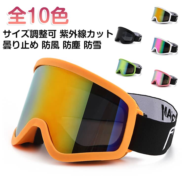 広視野 フィット感 スノーボードゴーグル スノーゴーグル スノーゴーグル サイズ調整可 曇り止め スキーゴーグル スノボ用 スキー スノボ スノーボード 紫外線カット スキー用 男女兼用 スキーゴーグル 防風 防塵 防雪