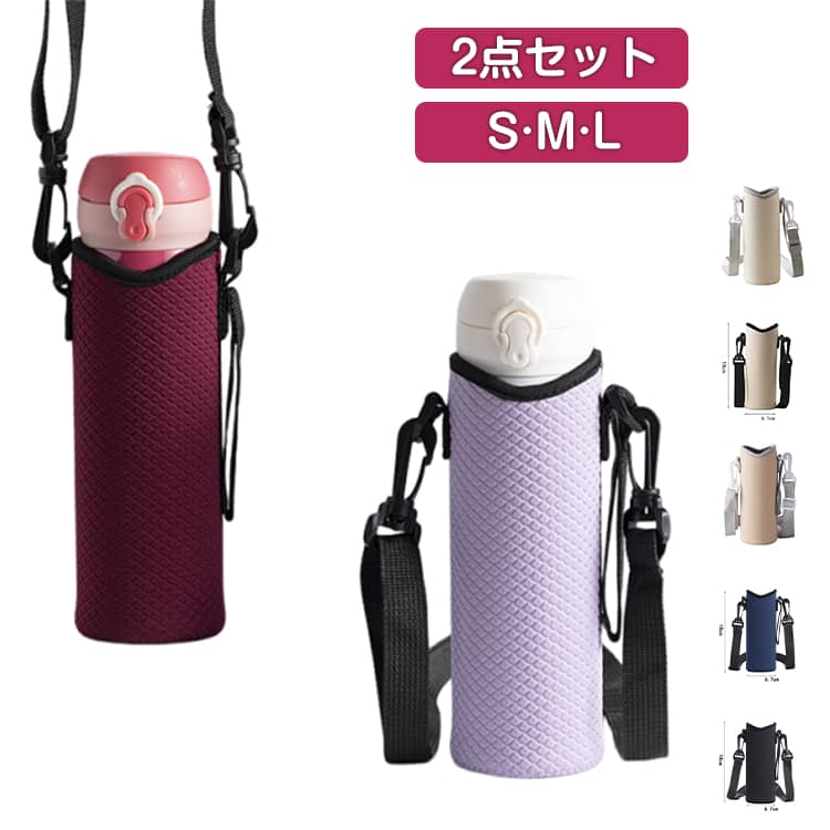 【S·M·L】【2点セット】水筒カバー・ペットボトルカバーコンビニなどで購入したペットボトルの飲み物。このまま入れたら、ボトルの結露で鞄に入れている教科書や小物類が濡れてしまいます。その際に便利なペットボトルカバー。よく伸びる伸縮素材のため、今流行の大容量のペットボトルや幅が広い水筒にも収納が可能です。ハンドル搭載で持ち運びやすく取り出しやすい。鞄の中から取り出しやすく、手で持ち運ぶにも便利なハンドルが搭載されています。衝撃吸収に優れたネオプレン素材なので大切なボトルを衝撃や傷から守ります。 サイズ Sブラック Sワインレッド Sネイビー Sライトパープル Mブラック Mワインレッド Mネイビー Mライトパープル Lブラック Lワインレッド Lネイビー Lライトパープル Sアイボリー01 Sブルー Sシャンパンカラー Sアイボリー02 Mアイボリー Lアイボリー サイズについての説明 サイズ：S：18*6.7cmM：21*8cmL：24*8.5cm※画像の商品は光の照射や角度により、実物と色味が異なる場合がございます。また表示のサイズ感と実物は若干異なる場合もございますので、予めご了承ください。※サイズ感につきましては体型により異なりますので、予めご了承ください。※サイズ詳細等の測り方はスタッフ間で統一、徹底はしておりますが、実寸は商品によって若干の誤差がある場合がございますので、予めご了承ください。 素材 ポリエステル、スチレン・ブタジエンゴム 色 Sブラック Sワインレッド Sネイビー Sライトパープル Mブラック Mワインレッド Mネイビー Mライトパープル Lブラック Lワインレッド Lネイビー Lライトパープル Sアイボリー01 Sブルー Sシャンパンカラー Sアイボリー02 Mアイボリー Lアイボリー 備考 ●サイズ詳細等の測り方はスタッフ間で統一、徹底はしておりますが、実寸は商品によって若干の誤差(1cm～3cm )がある場合がございますので、予めご了承ください。 ●製造ロットにより、細部形状の違いや、同色でも色味に多少の誤差が生じます。 ●パッケージは改良のため予告なく仕様を変更する場合があります。 ▼商品の色は、撮影時の光や、お客様のモニターの色具合などにより、実際の商品と異なる場合がございます。あらかじめ、ご了承ください。 ▼生地の特性上、やや匂いが強く感じられるものもございます。数日のご使用や陰干しなどで気になる匂いはほとんど感じられなくなります。 ▼同じ商品でも生産時期により形やサイズ、カラーに多少の誤差が生じる場合もございます。 ▼他店舗でも在庫を共有して販売をしている為、受注後欠品となる場合もございます。予め、ご了承お願い申し上げます。 ▼出荷前に全て検品を行っておりますが、万が一商品に不具合があった場合は、お問い合わせフォームまたはメールよりご連絡頂けます様お願い申し上げます。速やかに対応致しますのでご安心ください。