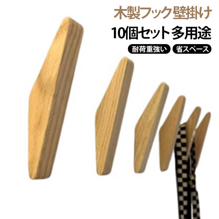 木製フック 壁掛け10個セット 多用途 耐荷重強い 省スペースおしゃれで実用的な木製フック10個セット。北欧デザインを取り入れたシンプルでナチュラルな風合いが、どんな部屋にもマッチします。強力なフックで、鍵や帽子、ベルト、スカーフ、洋服などをしっかり収納可能。壁に取り付けるタイプで、穴が目立たないため、デザイン性を損なうことなく、収納力をアップさせます。玄関やリビング、寝室、クローゼットなど、様々な場所で活躍するアイテムです。取り付け方法：1.ドリルで下穴を開ける2.開けた穴にアンカーを ハンマーで壁に打ち込む。3.ネジをフックのネジ溝にねじ込む。4.フックを回転ししっかりと 壁にネジを差し込む。 サイズ 10個セット サイズについての説明 F 素材 木製 色 ナチュラル 備考 ●サイズ詳細等の測り方はスタッフ間で統一、徹底はしておりますが、実寸は商品によって若干の誤差(1cm～3cm )がある場合がございますので、予めご了承ください。 ●製造ロットにより、細部形状の違いや、同色でも色味に多少の誤差が生じます。 ●パッケージは改良のため予告なく仕様を変更する場合があります。 ▼商品の色は、撮影時の光や、お客様のモニターの色具合などにより、実際の商品と異なる場合がございます。あらかじめ、ご了承ください。 ▼生地の特性上、やや匂いが強く感じられるものもございます。数日のご使用や陰干しなどで気になる匂いはほとんど感じられなくなります。 ▼同じ商品でも生産時期により形やサイズ、カラーに多少の誤差が生じる場合もございます。 ▼他店舗でも在庫を共有して販売をしている為、受注後欠品となる場合もございます。予め、ご了承お願い申し上げます。 ▼出荷前に全て検品を行っておりますが、万が一商品に不具合があった場合は、お問い合わせフォームまたはメールよりご連絡頂けます様お願い申し上げます。速やかに対応致しますのでご安心ください。