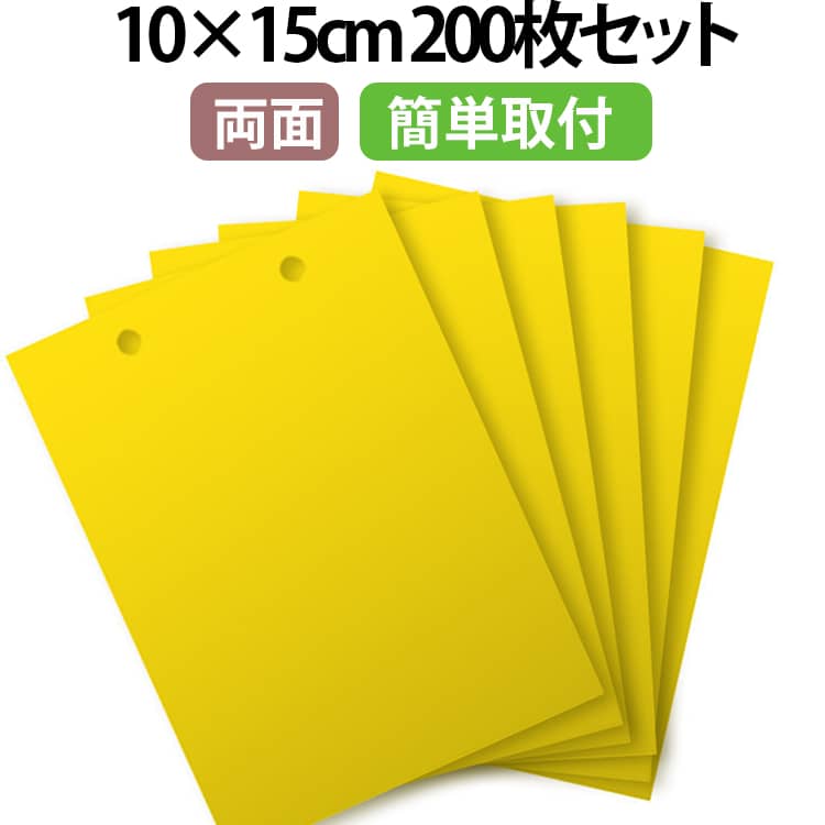 【200枚セット】 虫よけ 粘着シート ハエ取り紙 コバエ取り 粘着トラップ 粘着マット コバエ 虫取りシート 捕虫シート 害虫捕獲粘着紙 黄色 両面粘着紙 捕虫器 捕虫シート 害虫対策用品 室内外対応 害虫 駆除 畑 田んぼ 虫除け 家庭菜園 10×15cm 送料無料