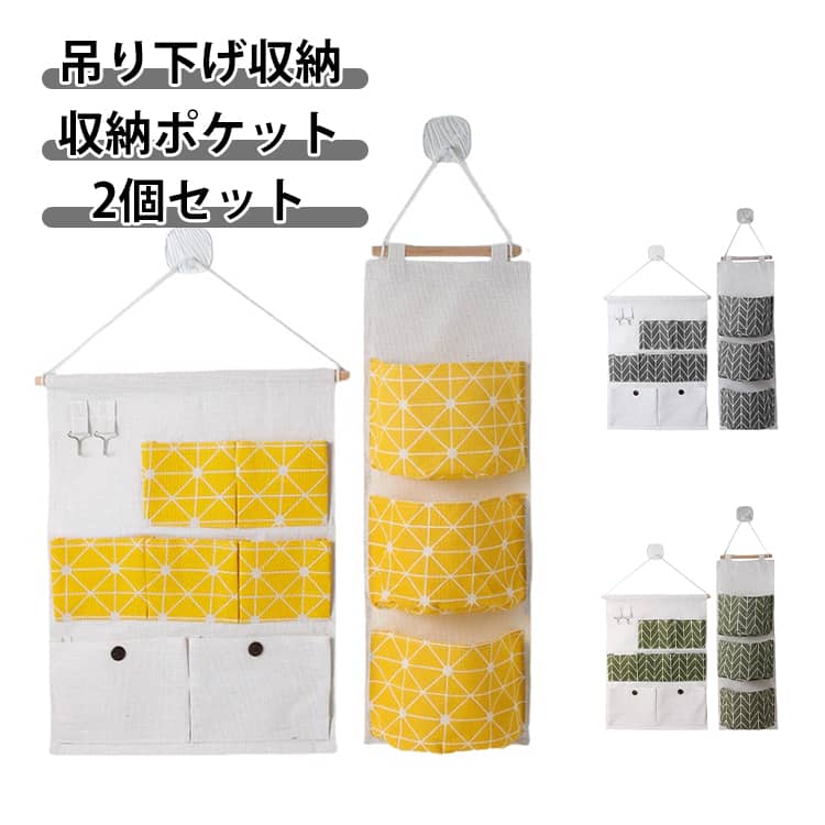 壁やドアに掛けて使える便利な布製ウォール収納ポケット。小物や日用品をまとめて整理できる実用的なデザイン。省スペース設計で寮や寝室、オフィスにも最適。ベッドサイドや玄関に設置して使いやすい収納アイテム。軽量で扱いやすく、日常使いにぴったり。イエロー、グレー、グリーンの3色展開でお部屋に合わせて選べる。お得な2個セット(3ポケット+7ポケット)で複数箇所に設置可能。 サイズ F サイズについての説明 ※実寸法は商品によって若干の誤差がある場合がございます。 素材 ポリエステル 色 イエローセット グリーンセット グレーセット 備考 ●サイズ詳細等の測り方はスタッフ間で統一、徹底はしておりますが、実寸は商品によって若干の誤差(1cm～3cm )がある場合がございますので、予めご了承ください。 ●製造ロットにより、細部形状の違いや、同色でも色味に多少の誤差が生じます。 ●パッケージは改良のため予告なく仕様を変更する場合があります。 ▼商品の色は、撮影時の光や、お客様のモニターの色具合などにより、実際の商品と異なる場合がございます。あらかじめ、ご了承ください。 ▼生地の特性上、やや匂いが強く感じられるものもございます。数日のご使用や陰干しなどで気になる匂いはほとんど感じられなくなります。 ▼同じ商品でも生産時期により形やサイズ、カラーに多少の誤差が生じる場合もございます。 ▼他店舗でも在庫を共有して販売をしている為、受注後欠品となる場合もございます。予め、ご了承お願い申し上げます。 ▼出荷前に全て検品を行っておりますが、万が一商品に不具合があった場合は、お問い合わせフォームまたはメールよりご連絡頂けます様お願い申し上げます。速やかに対応致しますのでご安心ください。