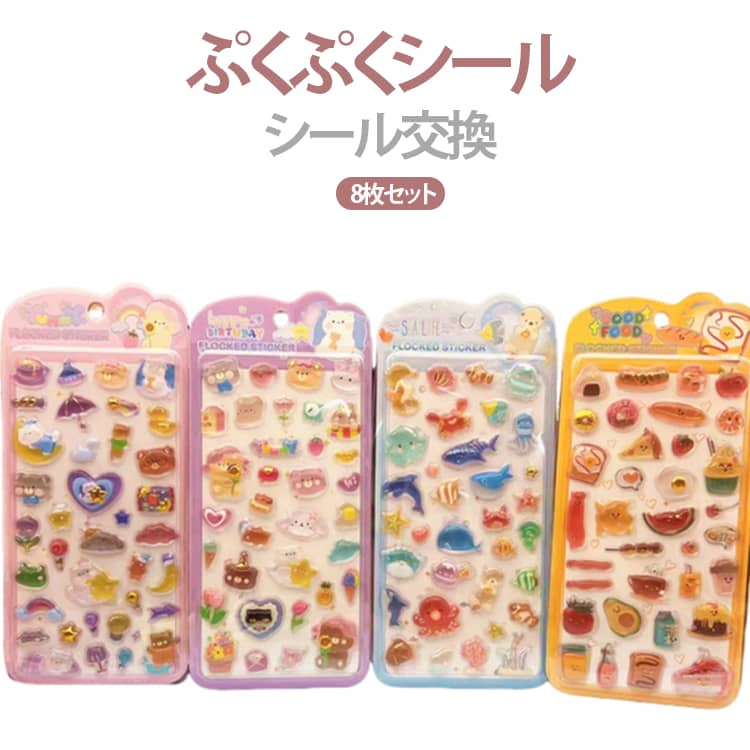 Stickers - 立体シール 8枚セット キャラクター ぷくぷくシール 全4種 つやつや キラキラ ぷっくりシール 3D 立体 DIY ステッカー ご褒美シール かわいい シール 全4種 DIY用 日記帳用 装飾用 男の子 小学生 可愛い