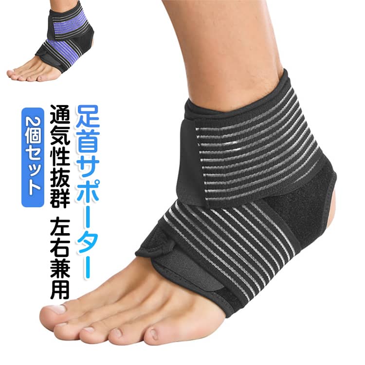 激しい運動や、日常生活に！足首の痛みや捻挫など足首をしっかり固定・保護したいあなたに。【足首用サポーター】サポーターの上から加圧ベルトを着けることでさらに足首を固定・保護。通気性抜群なので、長時間つけても、激しく動いても、ムレたり、ズレる心配がなく快適な着け心地が続きます。 サイズ 2個セット サイズについての説明 フリーサイズ（脚周り36-58cm） 素材 ポリエステル スパンデックス ナイロン SBR 色 ブラック ブルー 備考 ●サイズ詳細等の測り方はスタッフ間で統一、徹底はしておりますが、実寸は商品によって若干の誤差(1cm～3cm )がある場合がございますので、予めご了承ください。 ●製造ロットにより、細部形状の違いや、同色でも色味に多少の誤差が生じます。 ●パッケージは改良のため予告なく仕様を変更する場合があります。 ▼商品の色は、撮影時の光や、お客様のモニターの色具合などにより、実際の商品と異なる場合がございます。あらかじめ、ご了承ください。 ▼生地の特性上、やや匂いが強く感じられるものもございます。数日のご使用や陰干しなどで気になる匂いはほとんど感じられなくなります。 ▼同じ商品でも生産時期により形やサイズ、カラーに多少の誤差が生じる場合もございます。 ▼他店舗でも在庫を共有して販売をしている為、受注後欠品となる場合もございます。予め、ご了承お願い申し上げます。 ▼出荷前に全て検品を行っておりますが、万が一商品に不具合があった場合は、お問い合わせフォームまたはメールよりご連絡頂けます様お願い申し上げます。速やかに対応致しますのでご安心ください。