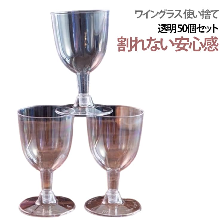 ワイングラス 使い捨て透明 50個セット割れない安心感見た目は上品、使い勝手は手軽。組み立て式 使い捨てワイングラス軽くて扱いやすく、パーティーやイベントで大活躍。後片付けも簡単で、大人数のシーンにぴったりです。割れないプラスチック製硬質プラスチック素材を使用。ガラスのような透明感を保ちながら、割れる心配なし。安全に使用できます。高級感のあるクリアデザイン透明度の高い素材で、ドリンクを美しく演出。パーティーやイベントを華やかに彩ります。組み立て式でコンパクト収納脚部分を差し込むだけの簡単組み立て。収納時は省スペースで保管可能。シャンパンタワーにも対応安定感のある設計で、シャンパンタワーにも使用可能。イベント演出に最適です。使用シーンホームパーティー、結婚式・二次会、誕生日会、クリスマス・年末年始、イベント・展示会、BBQ・アウトドア、幅広いシーンで活躍。 サイズ 50個セット サイズについての説明 170ml 素材 ポリスチレン (PS) 色 透明 備考 ●サイズ詳細等の測り方はスタッフ間で統一、徹底はしておりますが、実寸は商品によって若干の誤差(1cm～3cm )がある場合がございますので、予めご了承ください。 ●製造ロットにより、細部形状の違いや、同色でも色味に多少の誤差が生じます。 ●パッケージは改良のため予告なく仕様を変更する場合があります。 ▼商品の色は、撮影時の光や、お客様のモニターの色具合などにより、実際の商品と異なる場合がございます。あらかじめ、ご了承ください。 ▼生地の特性上、やや匂いが強く感じられるものもございます。数日のご使用や陰干しなどで気になる匂いはほとんど感じられなくなります。 ▼同じ商品でも生産時期により形やサイズ、カラーに多少の誤差が生じる場合もございます。 ▼他店舗でも在庫を共有して販売をしている為、受注後欠品となる場合もございます。予め、ご了承お願い申し上げます。 ▼出荷前に全て検品を行っておりますが、万が一商品に不具合があった場合は、お問い合わせフォームまたはメールよりご連絡頂けます様お願い申し上げます。速やかに対応致しますのでご安心ください。