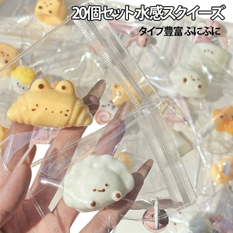 【20個セット】水感スクイーズ キーホルダー ミニサイズ パン 食パン いちご 星 ス...