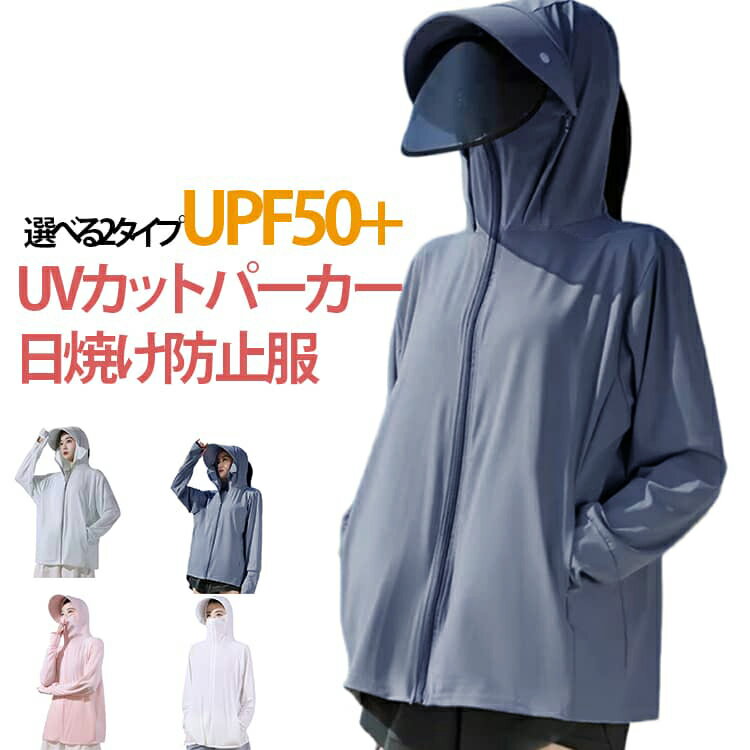 Rakuten - UVパーカー UV UPF50+ UVカット ラッシュガード レディース 自転車 長袖 薄手 日焼け止め スポーツ ジム ヨガ マスク つば バイザー 取り出し 帽子 完全防備 UVカットパーカー アウトドア