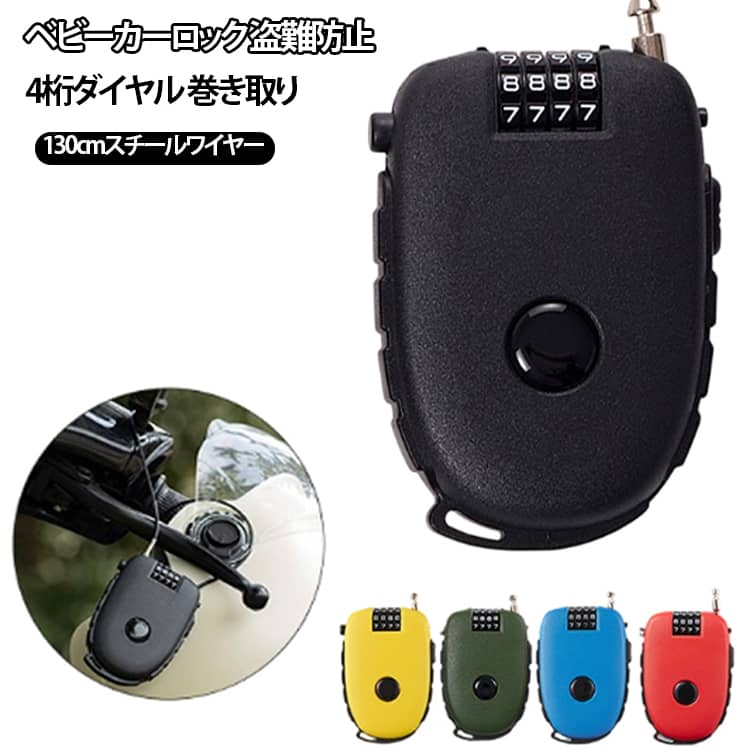 ベビーカーロック ベビーカー ロック 鍵 盗難防止 防犯 ワイヤーロック ダイヤル 巻き取り式 4桁ダイヤル式 巻き取り式 鍵不要 軽量 130cmスチールワイヤー ベビーカー 防犯ロック ファンシート 旅行 テーマパーク 遊園地 公園 スーツケース バッグ 自転車